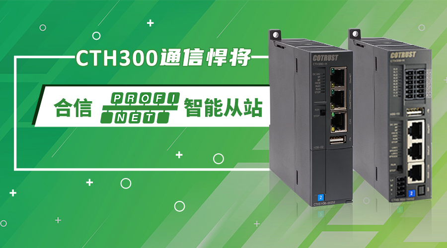 CTH300通信再添悍將(jiāng)，合信Profinet智能(néng)從站新鮮上市